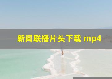 新闻联播片头下载 mp4